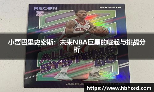 小贾巴里史密斯：未来NBA巨星的崛起与挑战分析