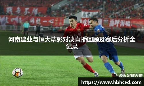 河南建业与恒大精彩对决直播回顾及赛后分析全记录
