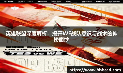 英雄联盟深度解析：揭开WE战队意识与战术的神秘面纱