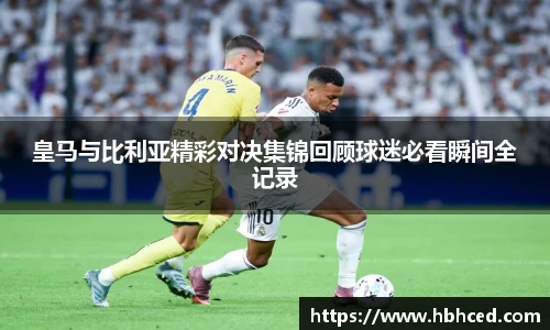 皇马与比利亚精彩对决集锦回顾球迷必看瞬间全记录