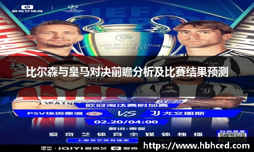 比尔森与皇马对决前瞻分析及比赛结果预测