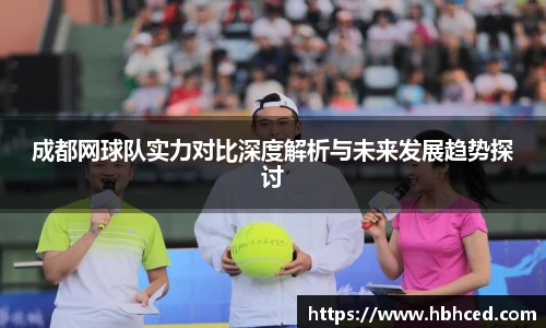 成都网球队实力对比深度解析与未来发展趋势探讨