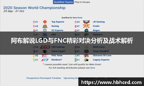 阿布解说LGD与FNC精彩对决分析及战术解析