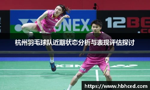 杭州羽毛球队近期状态分析与表现评估探讨