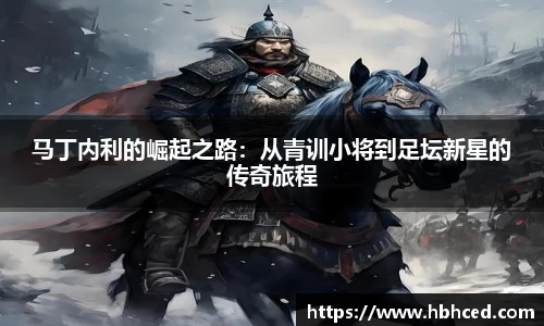 马丁内利的崛起之路：从青训小将到足坛新星的传奇旅程