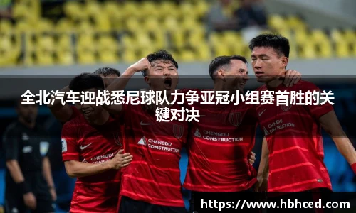 全北汽车迎战悉尼球队力争亚冠小组赛首胜的关键对决